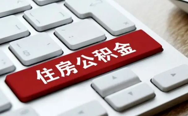 公积金拖缴-无棣公积金代办平台